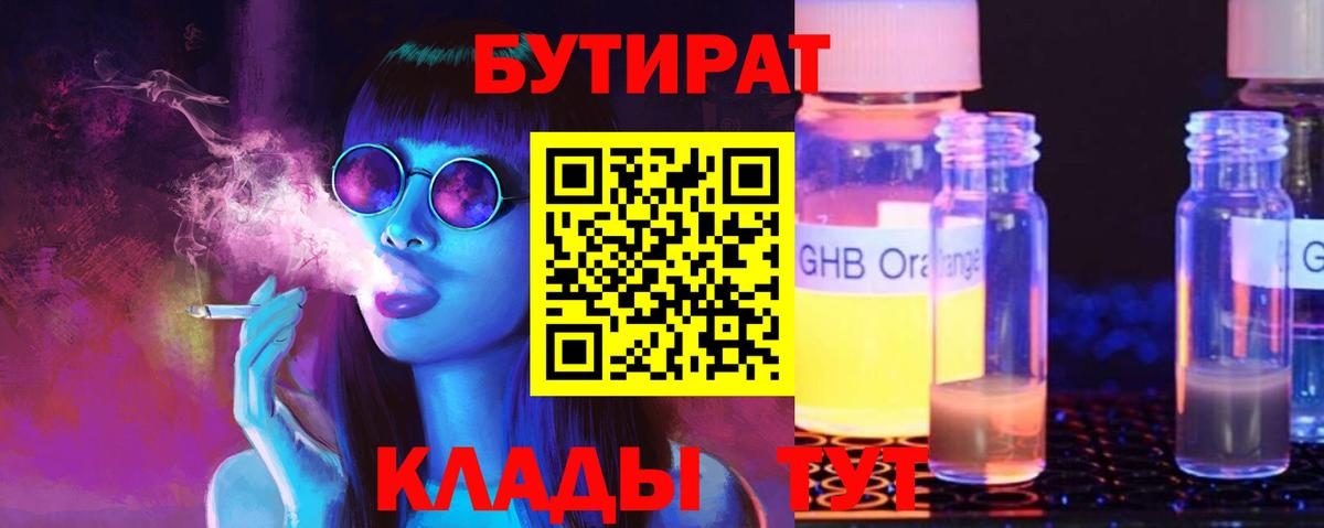 Бутират 1.4BDO  Вход с VPN  Саратов 